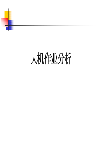 人机作业分析