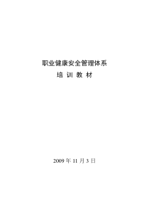 职业健康安全管理体系培训教材(新)