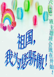 祖国,我为你骄傲