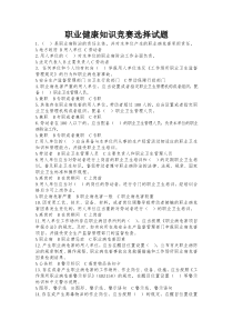 职业健康知识竞赛选择试题