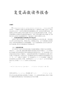 复变函数读书报告