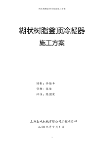 釜顶冷凝器施工方案