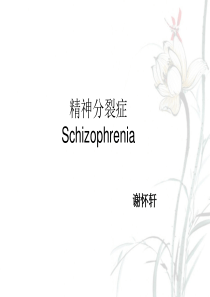 精神分裂症(变态心理学及心理治疗-第三版)