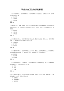 职业安全卫生知识竞赛题1