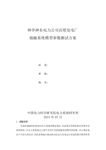 神华神东电力公司店塔发电厂自并励励磁系统模型参数测试方案