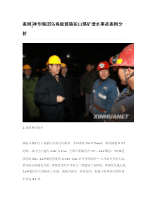 神华集团乌海能源骆驼山煤矿透水事故分析