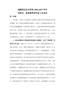 职业技术学院2006-2007学年科研处高职教育研究室工作总结