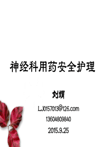神经内科常用药物安全合理使用(护理版)