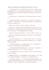 神经内科神经病学高级职称考试复习笔记2