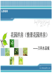 花园洋房(情景花园洋房)全解