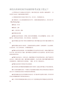 神经内科神经病学高级职称考试复习笔记7