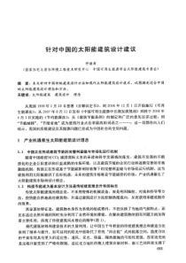 针对中国的太阳能建筑设计建议