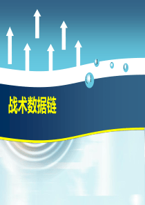 战术数据链