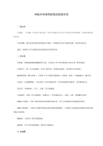 神经外科常用药物药理知识