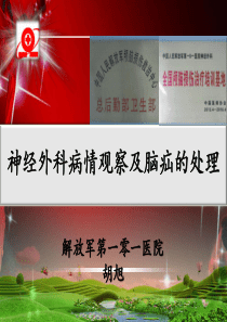 神经外科病情观察及脑疝的处理.