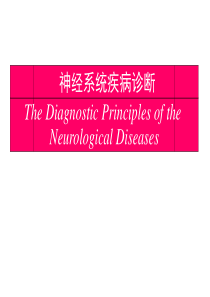 神经系统疾病定位定性诊断.