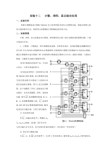 计数、译码、显示电路综合应用