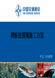 钢板桩围堰施工方案