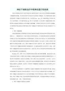神经干细胞治疗中枢神经退行性疾病个人概括总结