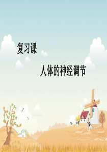 神经调节1.