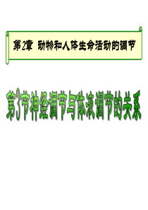 神经调节和体液调节的关系.
