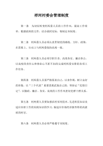 祥河村委会内部管理制度