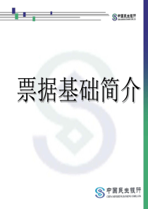 票据基础知识培训材料