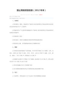 禁止用地项目目录(2012年本)