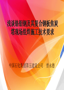 钢板焦炭塔现场组焊施工技术要求