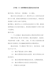 禁毒教育主题班会活动方案