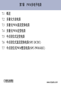 《现代电力电子技术》林渭勋-30