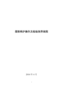 煤粉热水锅炉操作规程