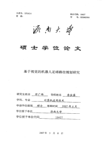 基于视觉的机器人足球路径规划研究