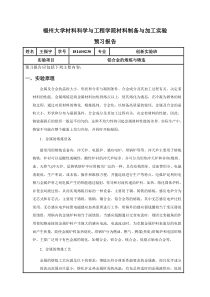 福州大学材料科学与工程学院材料制备与加工实验预习报告
