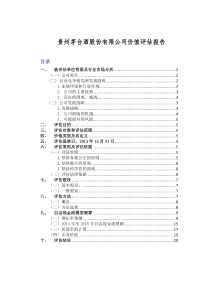 茅台企业价值评估
