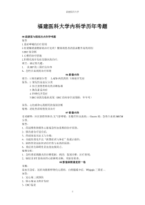 福建医科大学内科学历年考题