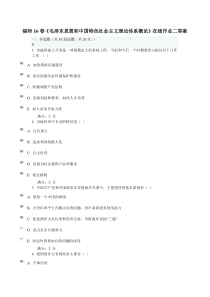 福师16春《毛泽东思想和中国特色社会主义理论体系概论》在线作业二答案