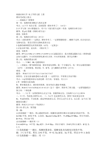 福建农林大学电工学第七版上册期末复习