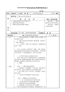 福建小学三年级上册信息技术表格式教案