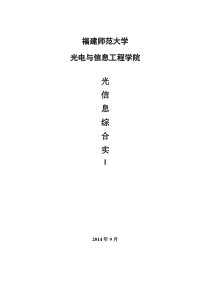 福建师大2014-12级光信息综合实验讲义-最终稿