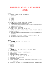 福建师范大学【古代文学】专业历年考研真题