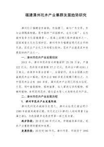 福建漳州花卉产业集群发展趋势研究