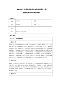 福建省中小学教师信息技术应用能力提升工程信息化教学设计参考