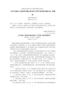 福建省人民政府办公厅省财政厅等部门《关于对拖欠工资的机关事业单位实行“四不准”规定实施办法》的通