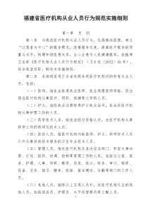 福建省医疗机构从业人员行为规范实施细则