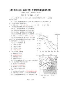 福建省厦门市2014-2015学年度高三第一学期期末质量检查地理试题