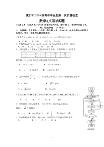 福建省厦门市2016届高三3月第一次质量检查数学(文)试题