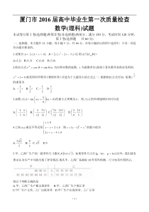 福建省厦门市2016届高三第一次质量检查试题数学理