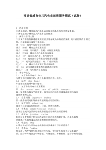 福建省城市公共汽电车运营服务规范