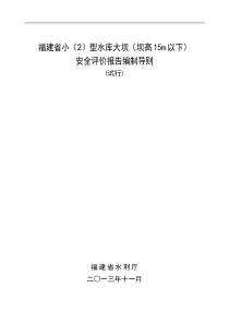 福建省小型水库大坝(坝高15m以下)安全评价报告编制导则